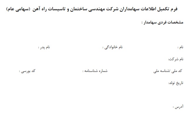 فرم تكميل اطلاعات سهامداران