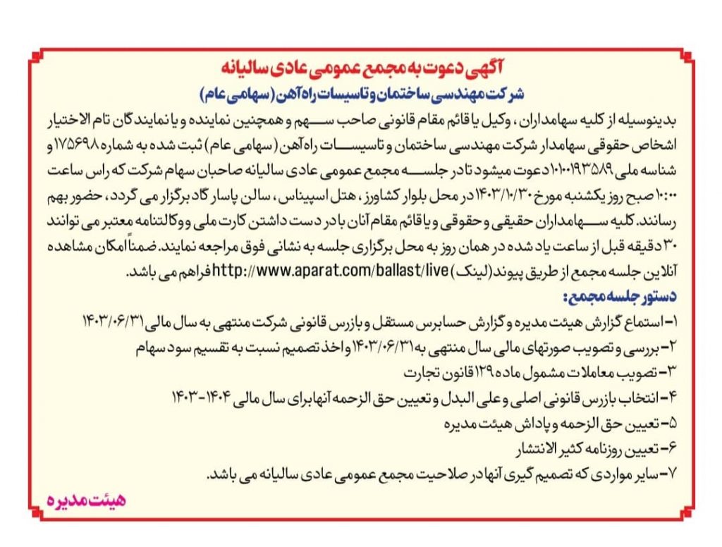 آگهی مجمع عمومی عادی سالیانه 1403